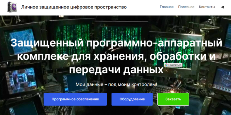 Защищенный программно-аппаратный комплекс "Поляна"